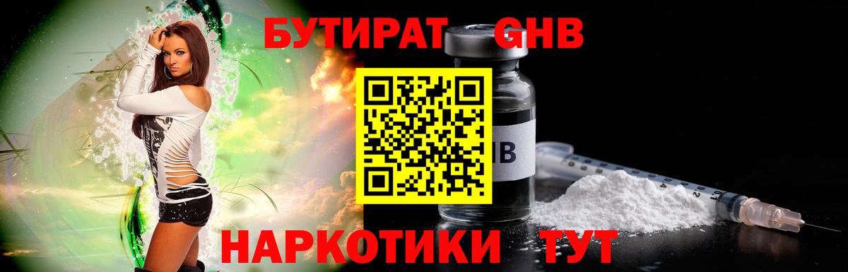 БУТИРАТ оксибутират Красногорск