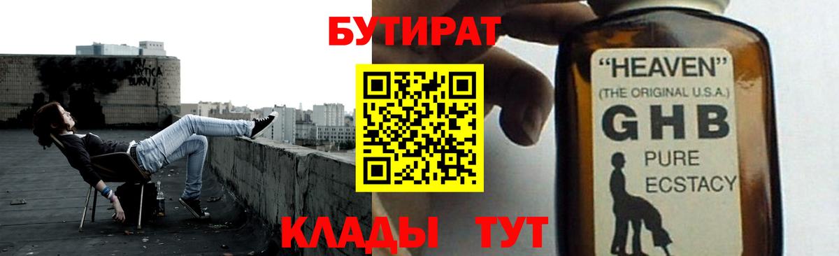 БУТИРАТ  БУТИРАТ жидкий экстази  Вход с VPN  Красногорск 